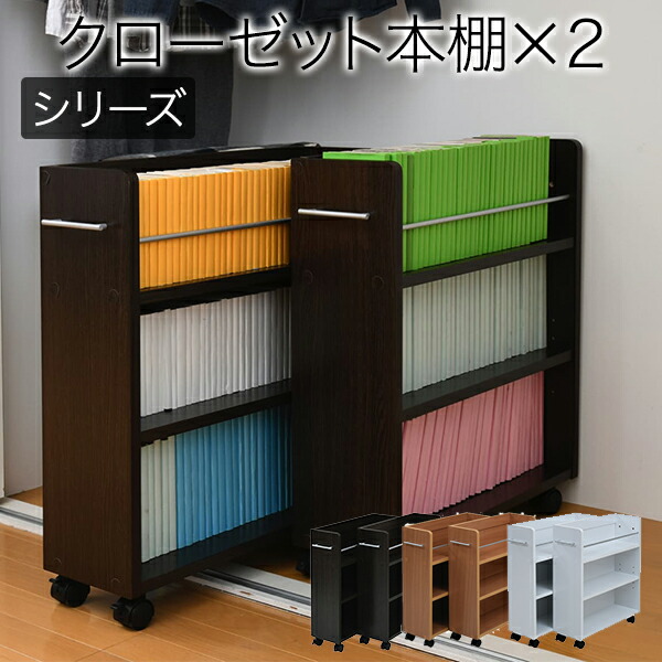 【ランキング1位獲得】 CLOSET RACK クローゼット用本棚 2個組 収納家具 本棚 ラック カラーボックス クローゼットを有効活用！キャスター付きの便利なラック2個組 SGT-0128 収納 ラック クローゼット 押入れ収納 押し入れ収納 押入れ下収納