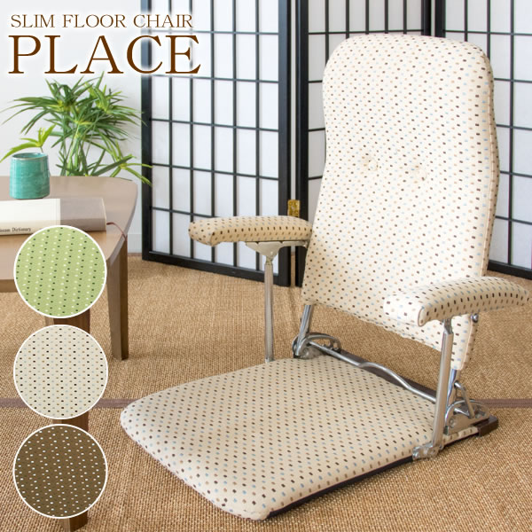 【ランキング1位獲得】 ひじ掛け付 折りたたみ座椅子 PLACE （プラス） イス チェア 座椅子 完成品 和洋どちらにも合わせやすいジャガード織り生地です！日本製です YS-1046 座椅子 椅子 いす イス 肘付 ソファ 1人用 チェア イス チェア パーソナルチェア リクライニング