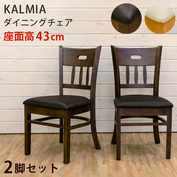 リアル イス チェア ダイニングチェア KALMIA 2脚セット完成品 椅子