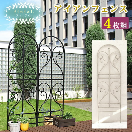 お試し価格 フィニアル アイアントレリス フェンス エクステリア ガーデンファニチャー 180 ガーデンファニチャー ガーデニング フィニアル Ipn 7950 4p Wht Ipn 7950 4p 高級感 模様替え 庭 Diy ガーデン ラティス フェンス トレリス アンティーク If Fn7950 4p