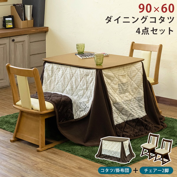 SEAL限定商品 ダイニングコタツ 90×60 長方形 掛け布団セット ２色展開