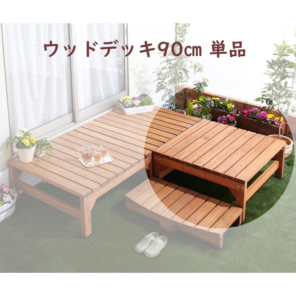 ランキング1位獲得 300円offクーポン配布 ランキング1位獲得 踏み台 90cm ウッドデッキ自然の温もり感じる天然製 お庭にくつろぎのスペースを ステップ ガーデンファニチャー エクステリア ウッドテラス 9918 縁台 木製 天然木 デッキ 縁台 ステップ 縁側