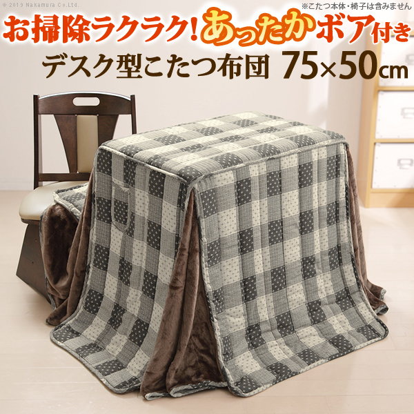【ランキング1位獲得】省スペースこたつ布団 Waam〔ワーム〕 75×50cmデスク型ハイタイプこたつ用(235×210cm) こたつ用布団 カバー こたつ用掛け布団暖かさを逃さない!多機能で省スペース! u0100008 シンプル コタツ しじら ボア テレワーク ステイホーム|バリュー家具【ゆとり生活研究所】