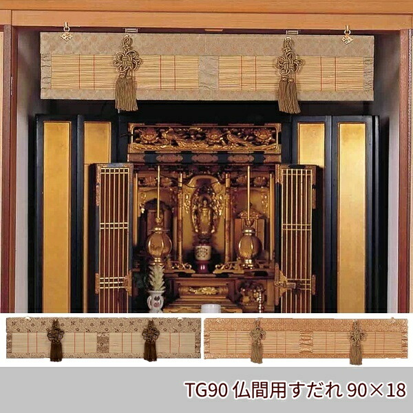【ランキング1位獲得】仏間用すだれ90&times;18cm 仏壇 仏具 神具 仏具 仏間を荘厳な趣に！ TG90 和家具雑貨 仏具 ご仏前 御仏前｜バリュー家具【ゆとり生活研究所】
