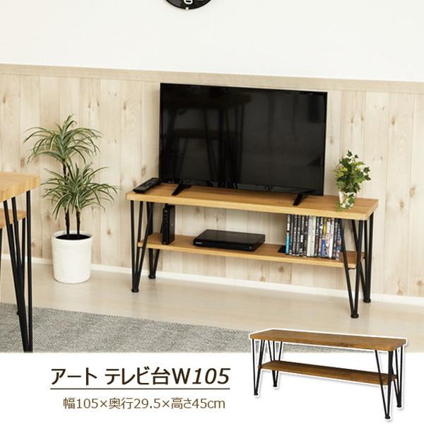 アートテレビ台 105cm幅 収納家具 テレビ台 ローボード 62217 シンプル スタイリッシュ ロータイプ 重厚感 ナチュラル モダン オープンラック