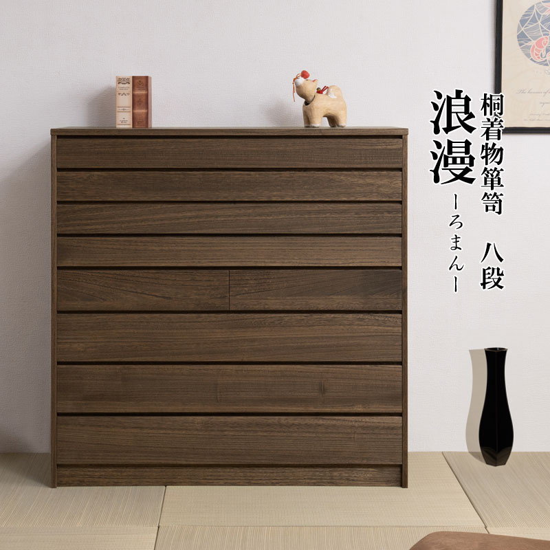 ＼本日P6倍!300円クーポン／【ランキング1位受賞】 収納家具 タンス チェスト 浮造桐着物箪笥8段 完成品 モダンな和風タンス HI-0099 桐ケース 衣装ケース 桐タンス チェスト 桐衣装箱 クローゼット 桐たんす 着物 衣類収納 洋風 レトロ