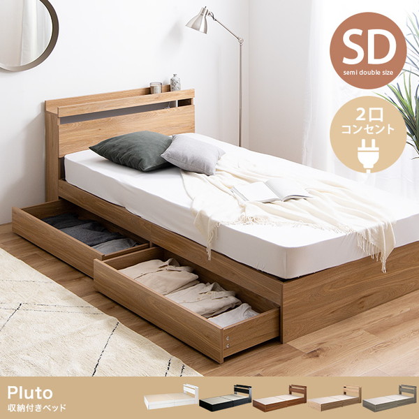 \本日P6倍!300円クーポン/ベッド ベッドフレーム Pluto 収納付きベッド セミダブル フレームのみ99031_F 引き出し 収納付き 収納 ベッドフレーム シック シンプル 新生活 引っ越し|バリュー家具【ゆとり生活研究所】