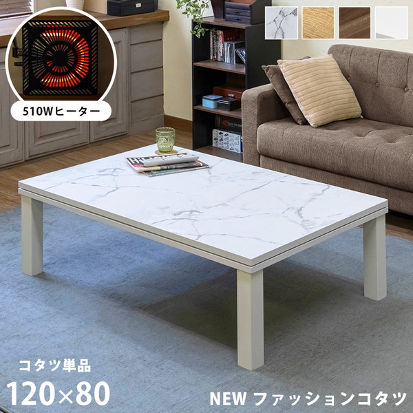 楽天市場】【ランキング1位獲得】NEW ファッションコタツ 120×80cm