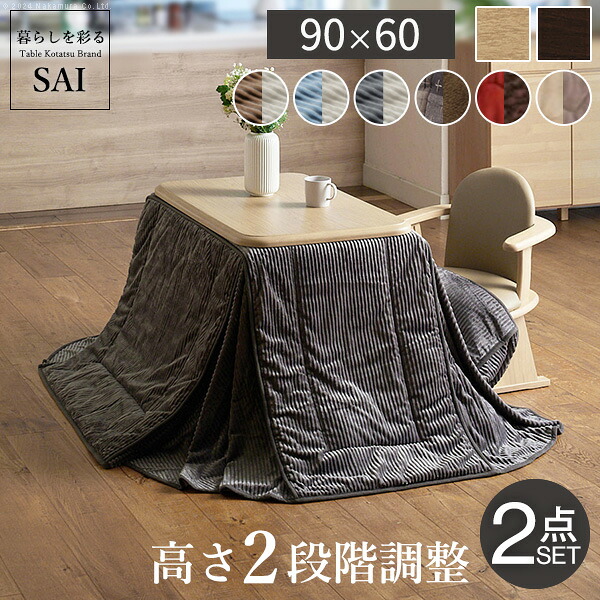 【ランキング1位獲得】 パワフルヒーター 高さ調節機能付き ダイニングこたつ 〔アコード〕 90x60cm 2点セット(こたつ本体+専用省スペース布団) こたつ用布団 カバー セット立ち座りしやすいダイニングこたつ! i-1100206 リビングこたつ テーブル 家具こたつ|バリュー家具【ゆとり生活研究所】