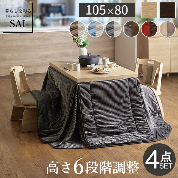 【送料無料】6段階に高さが調節できるハイタイプこたつ 〔スクット〕 105x80cm 4点セット（こたつ本体+専用省スペース布団+回転椅子2脚） i-3300257_m_1.jpg