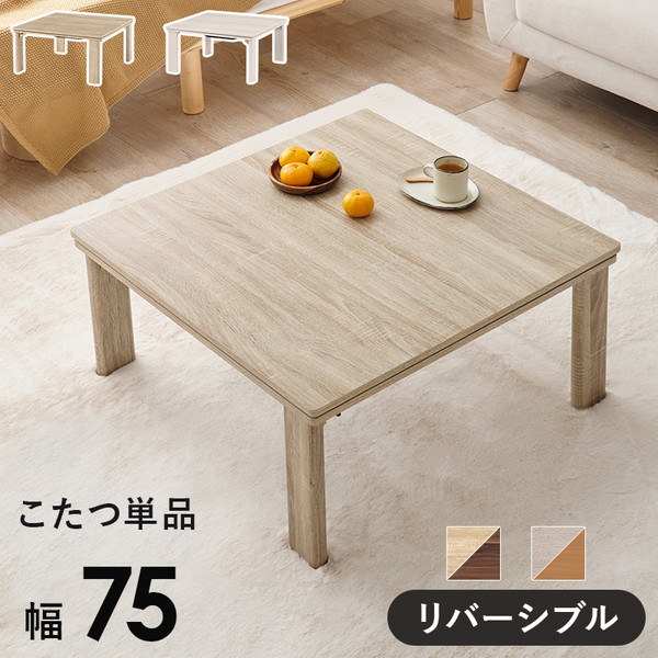 ＼本日P7倍!300円クーポン／【ランキング1位受賞】 テーブル センターテーブル ローテーブル リバーシブル 折れ脚こたつテーブル 幅75cm KOT-7350-75 完成品 折れ脚 折りたたみ こたつ コタツ