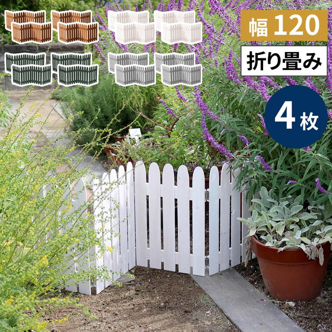 ＼本日P6倍!300円クーポン／【ランキング受賞】 エクステリア ガーデンファニチャー フェンス 折り畳めるウッドミニフェンス 4枚組 完成品 WF-120F-4P フェンス 木製 ガーデン 柵 パーテーション 仕切り 境界 園芸 庭 屋外 DIY 簡易設置