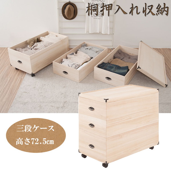 総桐押入れ収納ケース 3段 高さ72 5 収納家具 押入れ収納 収納ケース ボックスgb 00 桐 押入れ 天然木 完成品 タンス 木製 整理 衣類 収納 写真アルバム収納 クローゼット 和モダン 収納 保管 洋服タンス 箪笥 押し入れ キャスター 商い