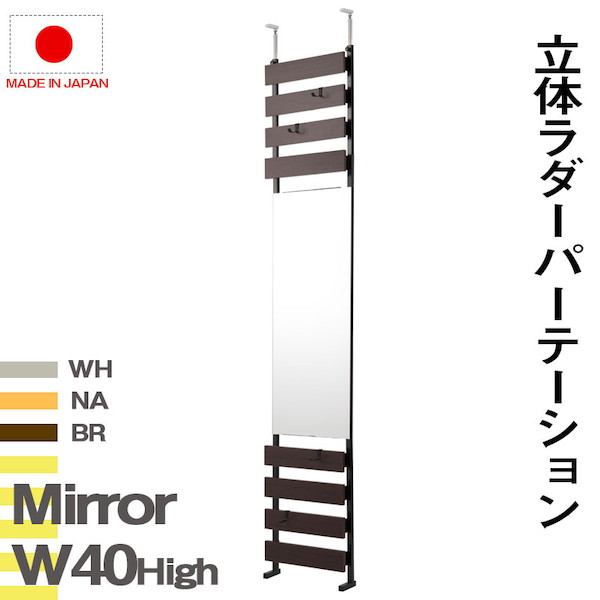 \300円OFFクーポン配布/ 突っ張り立体ミラーラック 幅40 ハイタイプ 鏡 スタンドミラーnj-0624 nj-0625 nj-0626 突っ張り ミラーラック 幅40 ハイタイプ ホワイト ナチュラル ブラウン 衝立 家具 事務所 オフィス 仕切り パーティション 日本製