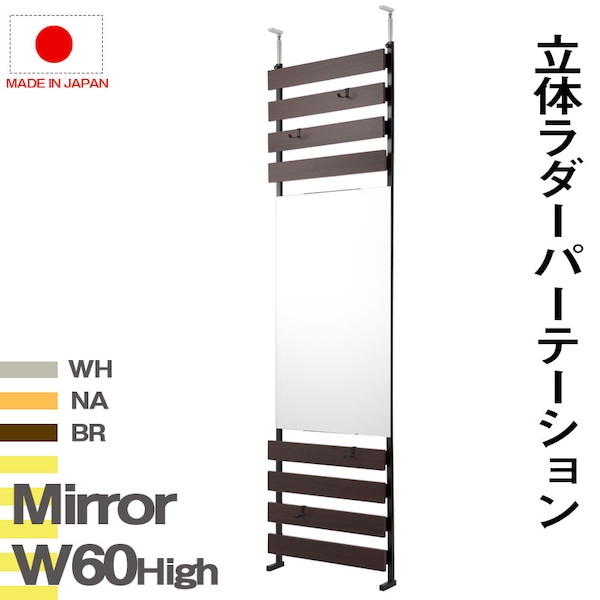 【ランキング1位獲得】 突っ張り立体ミラーラック 幅60 ハイタイプ 鏡 スタンドミラーnj-0627 nj-0628 nj-0629 突っ張り ミラーラック 幅60 ハイタイプ ホワイト ナチュラル ブラウン 衝立 家具 事務所 オフィス 仕切り パーティション｜バリュー家具【ゆとり生活研究所】