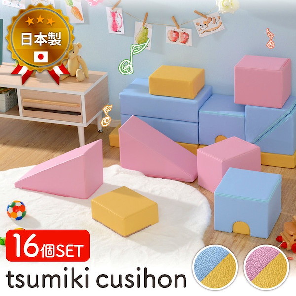 最大80%OFF&1000円クーポン/【ランキング1位受賞】 ブロック セット プレイクッション 16個セット a998-16set 10337 プレイクッション 子供用 遊び クッション素材 積み木 安心 PVC生地 汚れに強い お手入れ簡単 キッズスペース セット 16 子供部屋