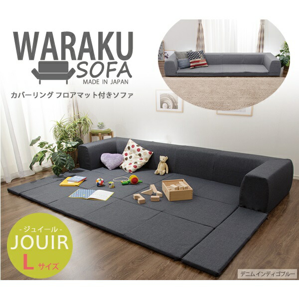 \本日P6倍!300円クーポン/ソファ ソファベッド ソファ カバーリングソファ【Lサイズ】 プレイマット付き「ジュイール」 A68310194 カバーリングソファー ソファ カバーリング 洗濯 清潔 プレイマット マット付き 子供 プレイルーム リビング マットタイプ ソファタ|バリュー家具【ゆとり生活研究所】