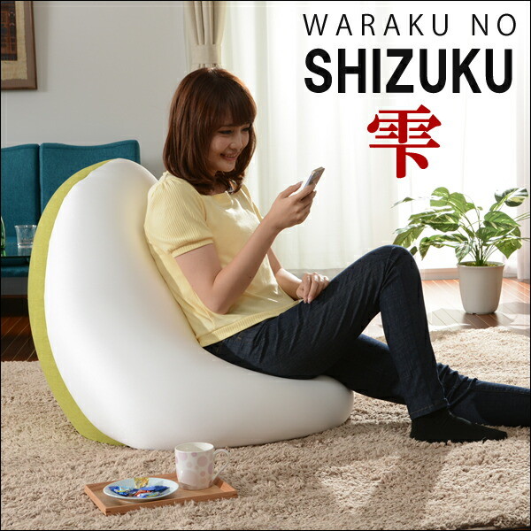【ランキング獲得】 「SHIZUKU 雫 」 ビーズクッション A546 クッション 座布団 クッション10169 ビーズクッション 椅子 クッションソファ もちふわ 可愛い ビーズ ふわふわクッション クッション 大きい オットマン ビーズソファ 日本製 国産 座椅子リラックス|バリュー家具【ゆとり生活研究所】