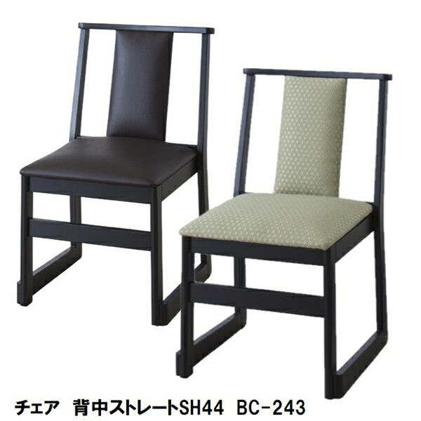 【ランキング1位獲得】チェア　背中ストレートSH44　BC-243 イス チェア 座椅子 完成品 BC-243 座椅子 スタッキング 積み重ね 座敷 料理店 法事 畳 天然木 テレワーク リモートワーク ステイホーム 在宅