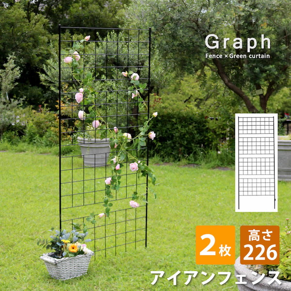 アイアンフェンス 高さ226 グラフ 2枚組 エクステリア ガーデンファニチャー フェンスif Gr024 2p Blk フェンス アイアン ガーデンフェンス ガーデニング 枠 柵 仕切り 目隠し 境目 クラシカル アンティーク 格子 ベランダ つる 薔 庭誘引 屋外 Lindnercapital Com