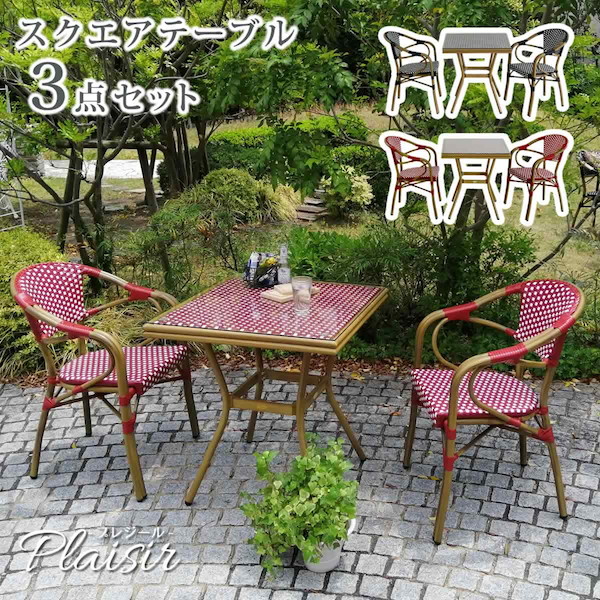 ＼本日P6倍!300円クーポン／【ランキング1位受賞】 エクステリア ガーデンファニチャー ガーデンファニチャー テーブル スクエアテーブル3点セット「プレジール」 PLS-S70-3PSET 簡単組立 ガーデンテーブル PEラタン テラス 庭 レッド ブラック アルミ モダン スクエ