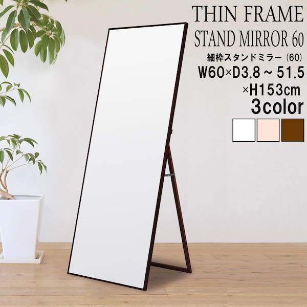 細枠スタンドミラー 幅60cm 鏡 スタンドミラー完成品 4532947600037 細枠 鏡 かがみ ミラー スタンドミラー 幅60cm 国産 木目 美しい 全身鏡 リビング インテリア お洒落 テレワーク リモートワーク ステイホーム 在宅｜バリュー家具【ゆとり生活研究所】