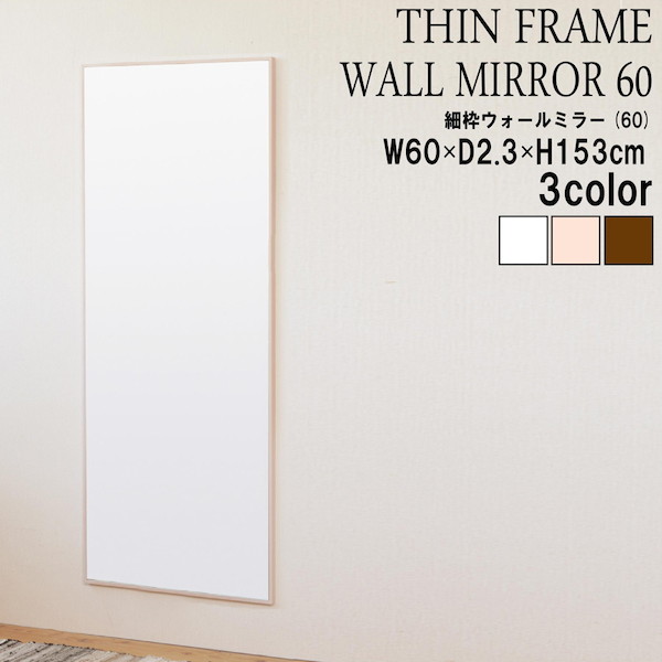 最大80%OFF&1000円クーポン/【ランキング受賞】 鏡 壁掛け 角型 細枠ウォールミラー 幅60cm 完成品 4532947600068 細枠 鏡 かがみ ウォールミラー 幅60cm 国産 木目 美しい 全身鏡 リビング インテリア お洒落