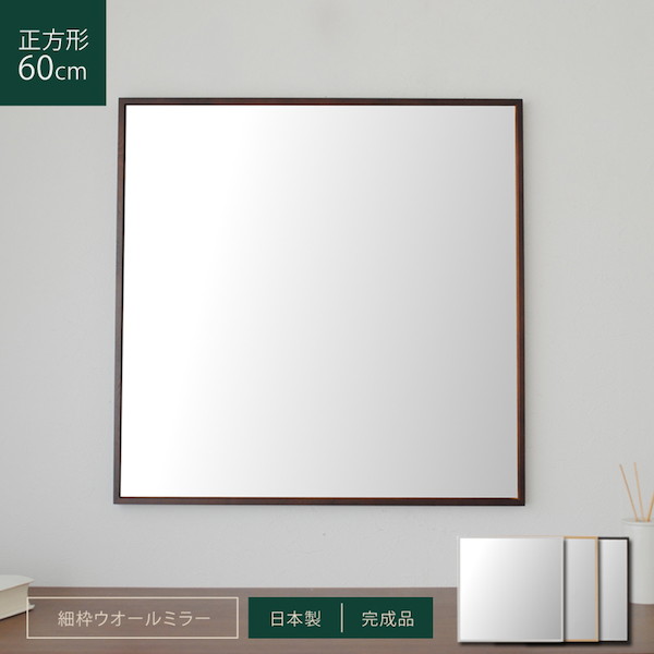 細枠正方形ウォールミラー60cm 鏡 壁掛け 角型完成品 4532947600136 細枠 正方形 ウォールミラー 60cm 天然木 北欧風 ナチュラル 鏡 オシャレ 高級感 壁掛け テレワーク リモートワーク ステイホーム 在宅|バリュー家具【ゆとり生活研究所】