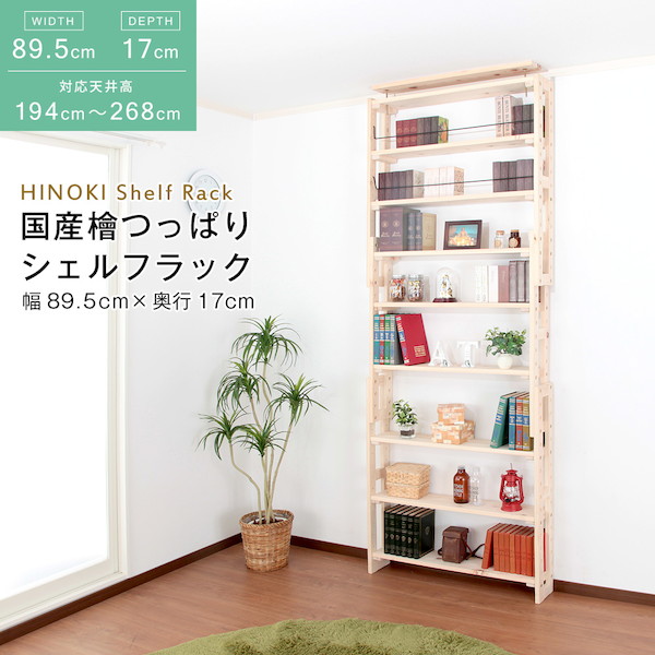 ＼本日P10倍300円クーポン／ 【ランキング1位受賞】 収納家具 リビング壁面収納 システム収納 国産 檜 つっぱりシェルフラック 本体 幅89.5×奥行17cm HWS-89517 日本製 木製 木 ナチュラル お洒落 収納 棚 収納棚 シェルフ 天井つっぱり オープンラック ディスプレイ