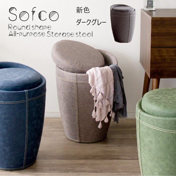 ＼本日P6倍!300円クーポン／イス チェア スツール 収納スツール Sofco（ソフコ） 完成品 CH-K100F_DGY/CH-K100F_GY/CH-K100F_BL/CH-K100P_GR/CH-K100P_BR/CH-K100P_BL スツール 椅子 腰掛 収納 小物入れ 玄関
