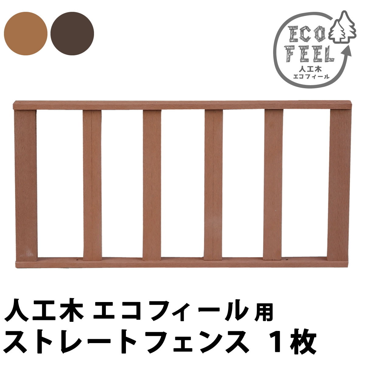 \300円OFFクーポン配布/ 人工木ウッドデッキ ecofeel(エコフィール)ストレートフェンス エクステリア・ガーデンファニチャー ウッドデッキ完成品 pwde-st 縁台 縁側 DIY キット