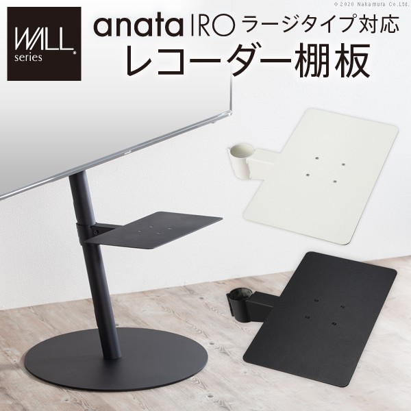 最大80%OFF&1000円クーポン/収納家具 テレビ台 ローボード WALLインテリアテレビスタンドanataIROラージタイプ対応 レコーダー棚板 M0500220 PS5 プレステ5 追加オプション