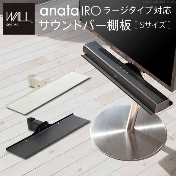 【ランキング獲得】WALLインテリアテレビスタンドanataIROラージタイプ対応 サウンドバー棚板 Sサイズ 幅60cm 収納家具 テレビ台 ローボード M0500226 オプション 部品