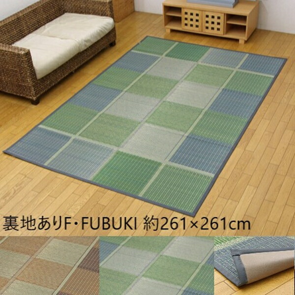 最大80%OFF&1000円クーポン/【ランキング受賞】 カーペット マット 畳 カーペット ラグ 角型 純国産 い草花ござ 裏地あり F FUBUKI 江戸間4.5畳(約261×261cm) 4112304 4112404 裏地 耐久性 湿度 動画あり