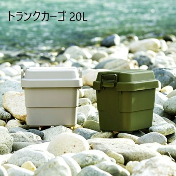 ＼最大78%OFF！新生活sale／エクステリア ガーデンファニチャー ガーデンファニチャー ガーデンボックス トランクカーゴ 20L TC-20 キャンプ アウトドア 収納 カー用品 ファイル収納 マルチ 蓋つき