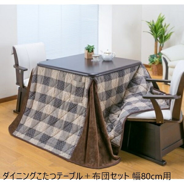 最大80%OFF&1000円クーポン/ 【ランキング受賞】 テーブル ダイニングテーブル ダイニングこたつテーブル＋布団セット 幅80cm用 03976 オールシーズン ラウンド こたつ 在宅 丸み 薄型ヒーター 手元