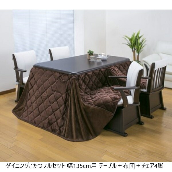ダイニングこたつフルセット 幅135cm用 テーブル＋布団＋チェア4脚 テーブル ダイニングテーブル 03981 オールシーズン こたつ 在宅 薄型ヒーター｜バリュー家具【ゆとり生活研究所】