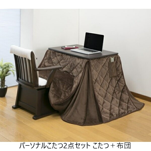 ＼本日P6倍!300円クーポン／【ランキング1位受賞】テーブル ダイニングテーブル パーソナルこたつ2点セット こたつ＋布団 03983 オールシーズン こたつ 在宅 薄型ヒーター 手元 デスク リモート 冬｜バリュー家具【ゆとり生活研究所】 25,323円