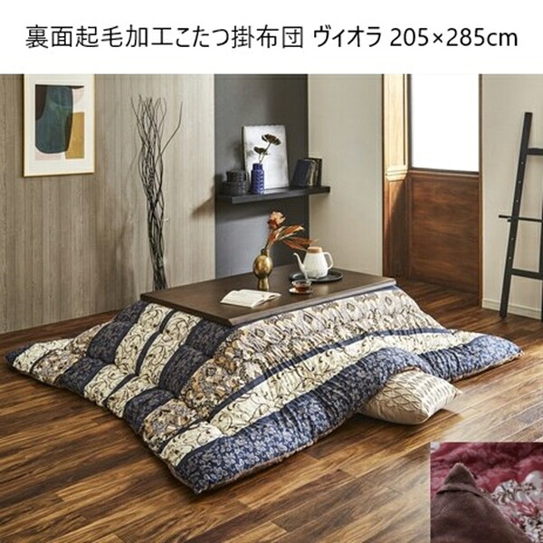 ＼本日P6倍!300円クーポン／こたつ用布団 カバー こたつ布団カバー 裏面起毛加工こたつ掛布団 ヴィオラ 205×285cm a26239 なめらか 保温性 和室 洋室 東レ マッシュロン 日本製