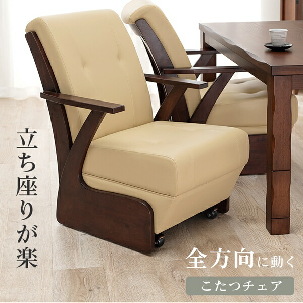 キャスター付き ダイニングコタツチェア イス チェア ダイニングチェア KOC-7058RB 完成品 こたつ コタツイス オールシーズン キャスター 沈みにい