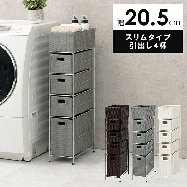 \本日P6倍!300円クーポン/収納家具 タンス チェスト ランドリーチェスト スリムタイプ 4段 幅20.5cm 完成品RAN-2408 防水 チェスト スリム 通気性 引出し 水回り 収納 グレー|バリュー家具【ゆとり生活研究所】