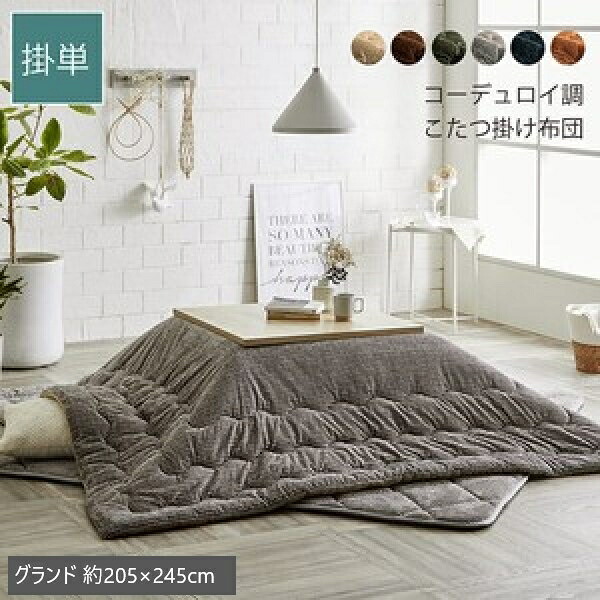 【ランキング獲得】 こたつ布団 コーデュロイ調 抗菌防臭 グランド 205×245cm こたつ用布団 カバー こたつ用掛け布団 6840019 6840119 6840219 コーデュロイ調 抗菌防臭
