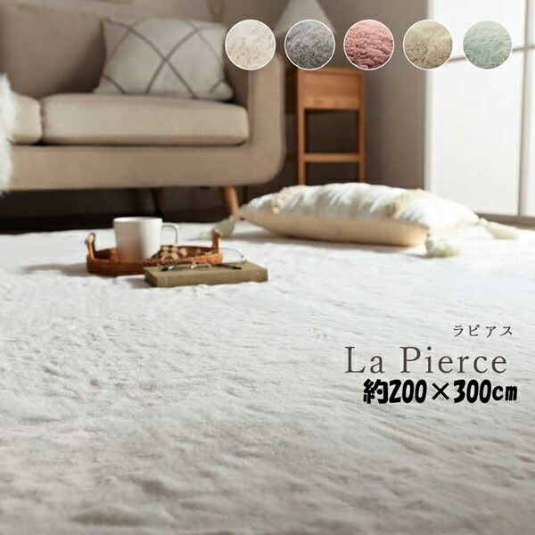 最大80%OFF&1000円クーポン/【ランキング受賞】 カーペット マット ラグ 角型 ラピアス ラグ 200×300cm 3987779 3987829 3987879 ホットカーペットフェイクファー 洗える 抗菌防臭 動画あり