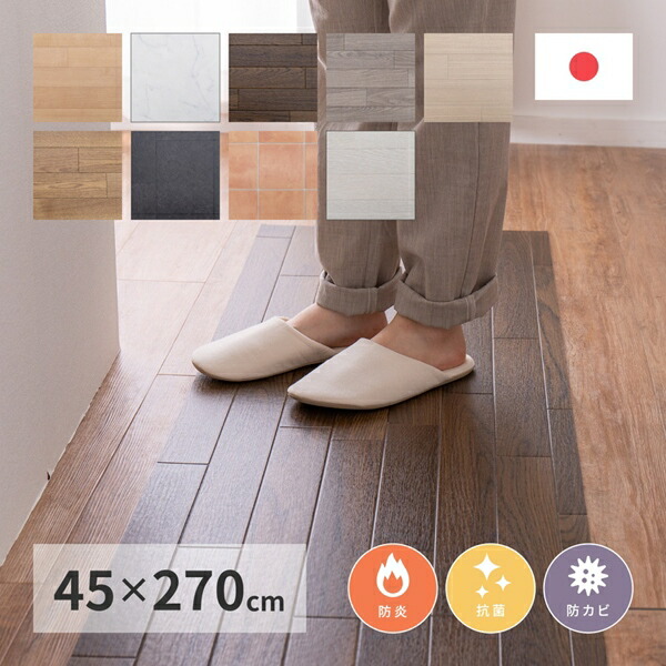 300円offクーポン配布 滑り止め付きクッションフロア 45 270cm カーペット マット 畳 床保護マット チェアマット 抗菌 防カビ 一番の贈り物