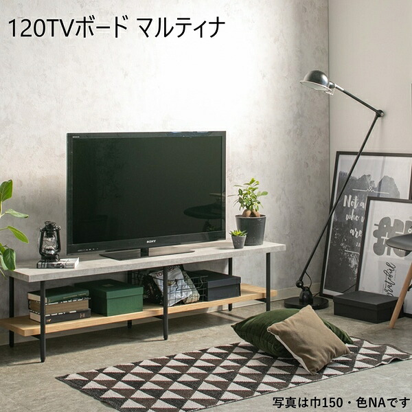 ＼本日P15倍300円クーポン／収納家具 テレビ台 ローボード コンクリート調と木目調を組み合わせたテレビボード 120TVボード マルティナ 910217830 910217831 ナチュラル ミドルブラウン テレビ台 ボード 木目調