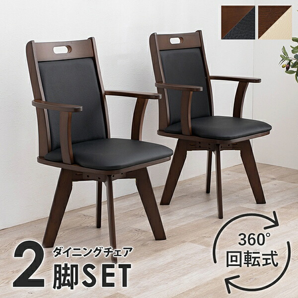 【ランキング獲得】 回転ダイニングチェア VC-7594 2脚SET イス チェア ダイニングチェア 座面 360度 回転 楽 セット ブラック ベージュ イス 椅子 いす
