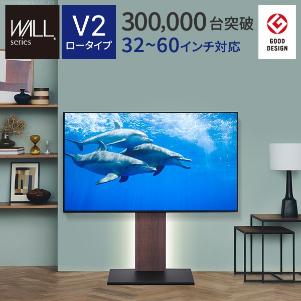 【グッドデザイン賞受賞】WALLインテリアテレビスタンドV2 ロータイプ 収納家具 テレビ台 ローボード WLTVA5 ロータイプ 32~60v対応 壁寄せテレビ台