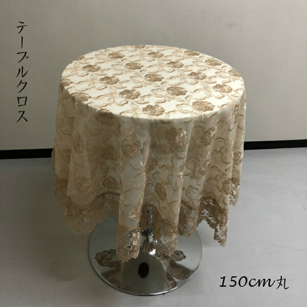 ＼最大78%OFF！新生活sale／配膳用品 キッチンファブリック テーブルクロス レース 刺繍 テーブルクロス 直径150cm 503-15 レース 刺繍 ゴージャス 和風 洋風 華やか 客間 プレゼント エレガント