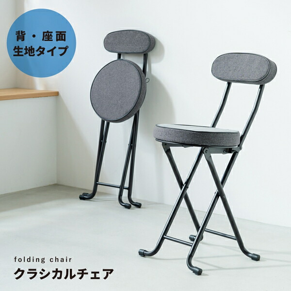 ＼本日P6倍!300円クーポン／イス チェア 折りたたみチェア クラシカルチェア NK-072 完成品 折りたたみ 臨時 腰掛 リビング 一人暮らし 来客 新生活