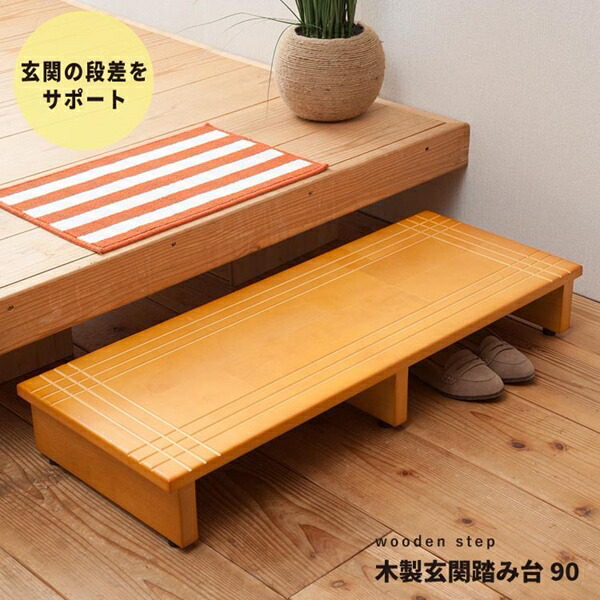 【ランキング1位獲得】 木製玄関踏み台 幅90cm 収納家具 玄関収納 玄関台 NK-935 完成品 介護 玄関 段差 踏み台 ステップ すのこ シリーズ 収納